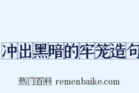 冲出黑暗的牢笼造句是什么意思的图片